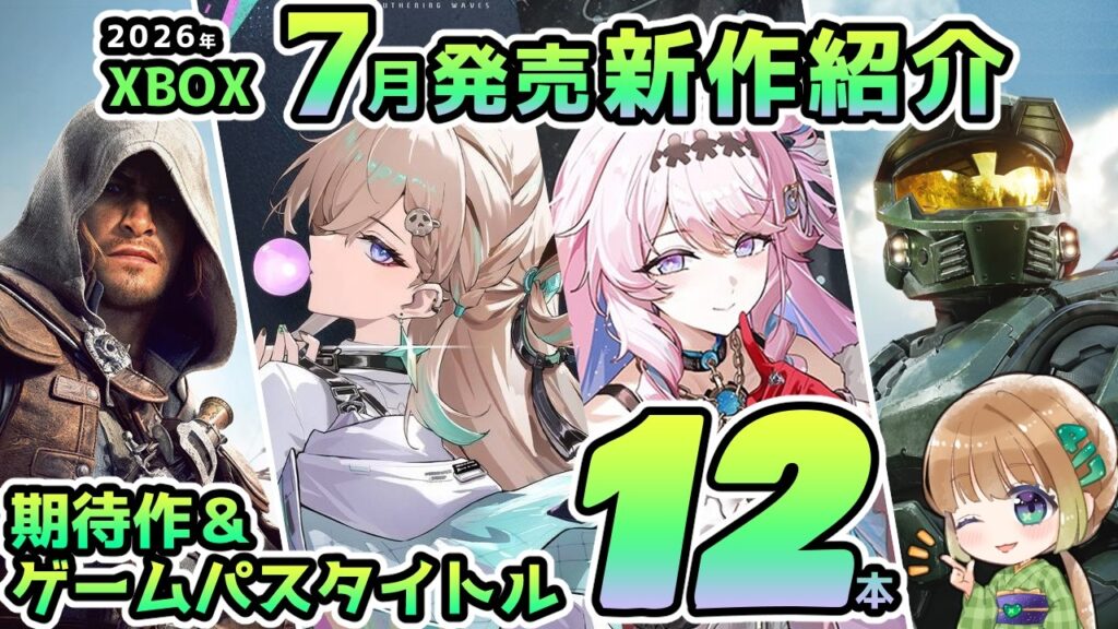 【XBOX最新情報】2026年7月発売の期待作＆ゲームパス追加タイトルを12本ご紹介！【XBOX Game pass】