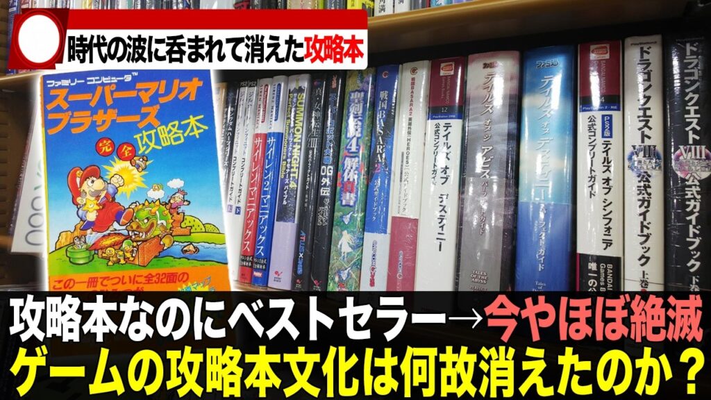 【なぜ?】ゲームの攻略本が書店から消えた本当の理由 【なぜ?】ゲームの攻略本が書店から消えた本当の理由