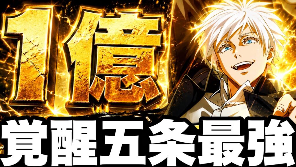 【ガチ朗報】覚醒五条最強時代！スコアタ必殺1億ダメージ4億いけるw恒常SSRが強すぎるw【ファンパレ】【呪術廻戦ファントムパレード】
