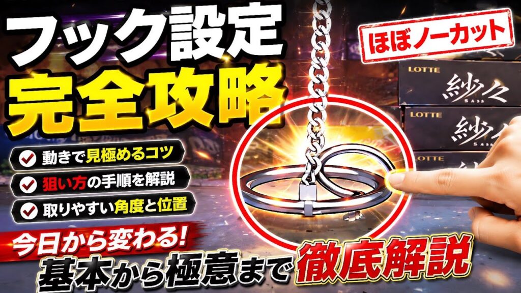 フック設定完全攻略!成功率が激変する狙い方【クレーンゲーム】 フック設定完全攻略!成功率が激変する狙い方【クレーンゲーム】