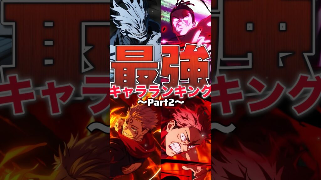 【ファンパレ】現環境最強キャラランキング！！！2026年6月最新版【呪術廻戦ファントムパレード】#shorts #short