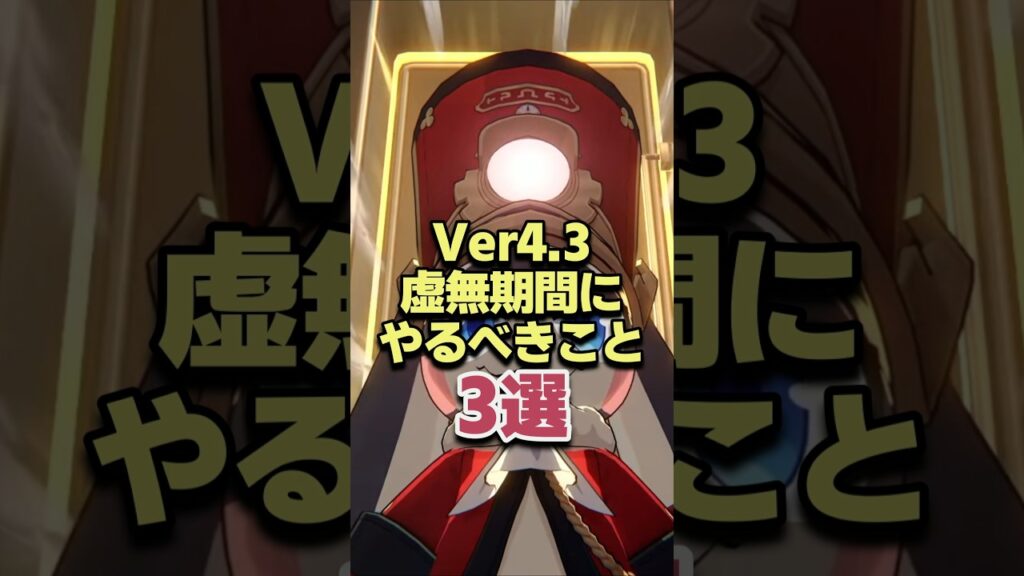Ver4.3虚無期間にやるべき事3選 【崩壊スターレイル】 Ver4.3虚無期間にやるべき事3選 【崩壊スターレイル】