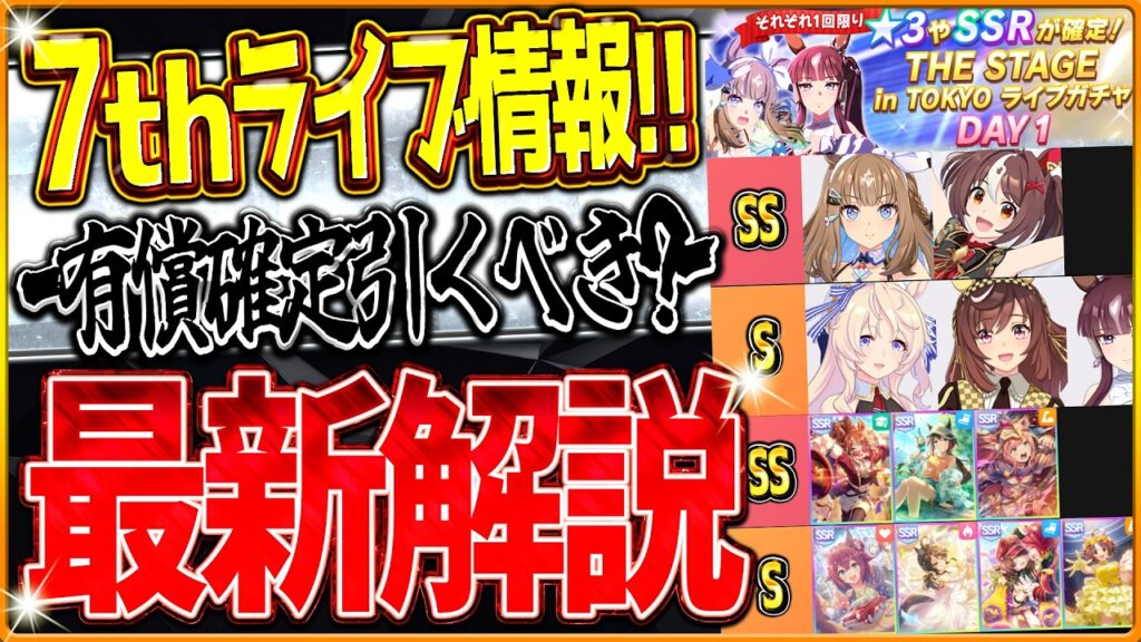 【ウマ娘】7thライブ最新情報まとめ!!★3&SSR確定ガチャ来た!引くべきか?おすすめウマ娘やサポカを簡単に紹介!アーモンドアイ/最新ライブ【7th EVENT WORLD TOUR/DAY1】 【ウマ娘】7thライブ最新情報まとめ!!★3&SSR確定ガチャ来た!引くべきか?おすすめウマ娘やサポカを簡単に紹介!アーモンドアイ/最新ライブ【7th EVENT WORLD TOUR/DAY1】