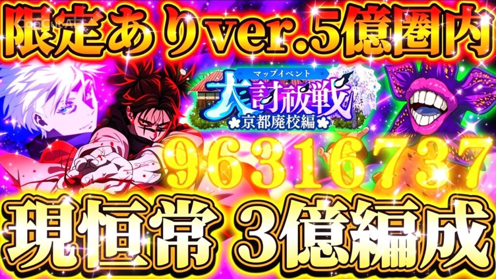 【夜スコアタ】現恒常のみ累計3億編成で全報酬回収…一撃9600万ダメ!限定ありVer.で5億も圏内…お兄ちゃんアタッカーでも無双【呪術廻戦ファントムパレード】 【夜スコアタ】現恒常のみ累計3億編成で全報酬回収...一撃9600万ダメ!限定ありVer.で5億も圏内...お兄ちゃんアタッカーでも無双【呪術廻戦ファントムパレード】
