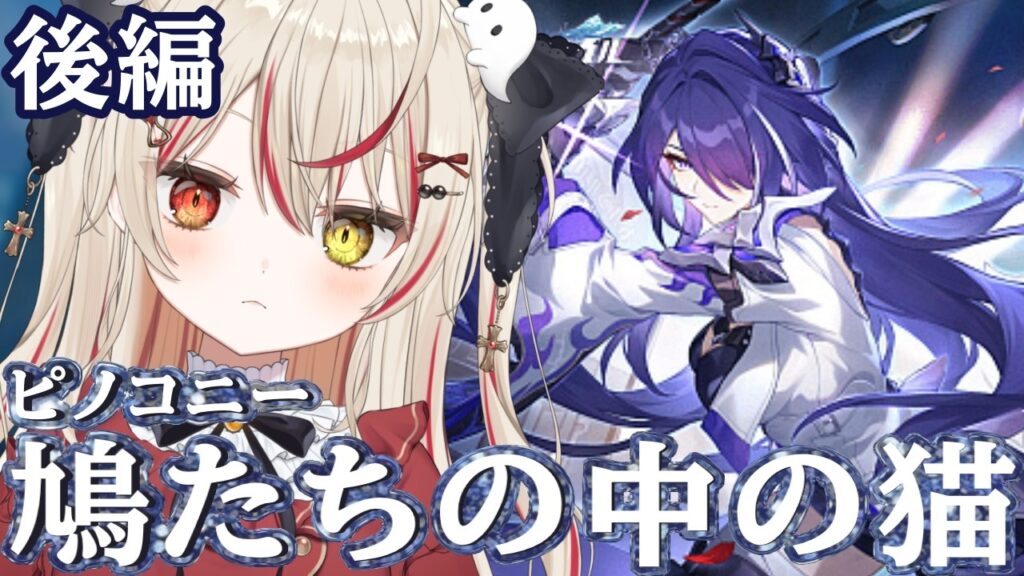 【 崩壊：スターレイル 】開拓クエスト ピノコニー編『鳩たちの中の猫』後編 #崩壊スターレイル