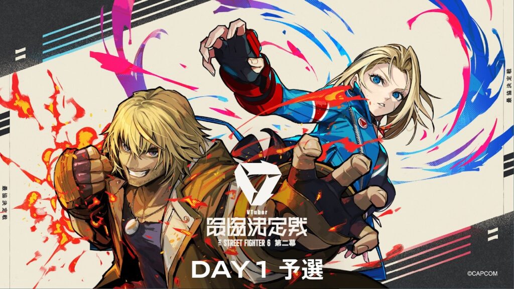 VTuber最協決定戦 Ver.STREET FIGHTER 6 第二幕 Day1 本配信 【#V最協第二幕】 VTuber最協決定戦 Ver.STREET FIGHTER 6 第二幕 Day1 本配信 【#V最協第二幕】