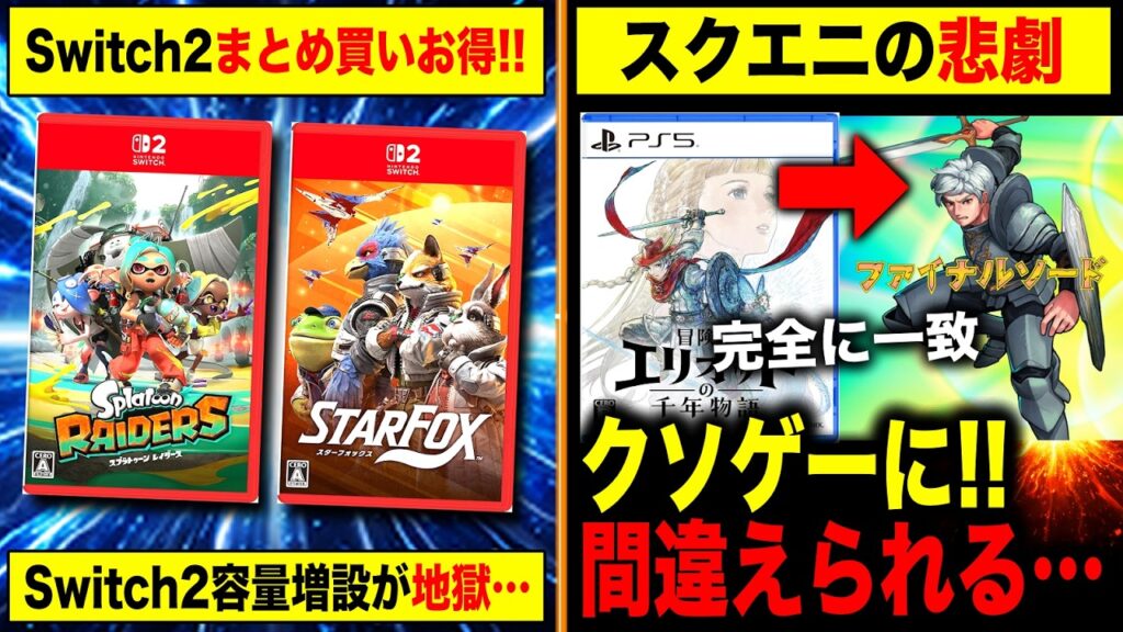 【絶望と吉報】Switch2、新作まとめ買いがお得!&容量増設が絶望的…/冒険家エリオットが酷評レビューされてしまう【酷評三銃士】【スプラトゥーン レイダース/スターフォックス】 【絶望と吉報】Switch2、新作まとめ買いがお得!&容量増設が絶望的…/冒険家エリオットが酷評レビューされてしまう【酷評三銃士】【スプラトゥーン レイダース/スターフォックス】
