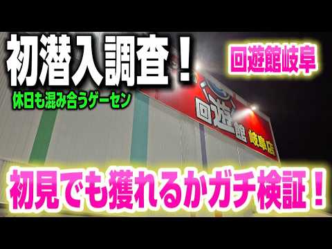 【クレーンゲーム】初潜入!フック設定攻略できる?景品獲れるガチ検証!【回遊館岐阜店 ufoキャッチャー】 【クレーンゲーム】初潜入!フック設定攻略できる?景品獲れるガチ検証!【回遊館岐阜店 ufoキャッチャー】