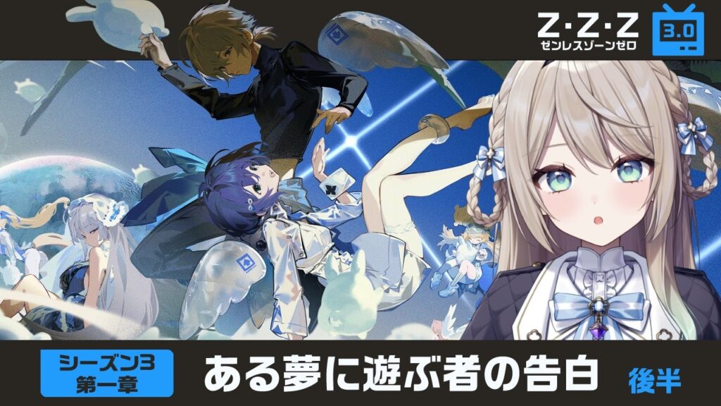 【#ゼンゼロ】Ver.3.0シーズン3第一章「ある夢に遊ぶ者の告白」後半【ミリ・ミラー/#vtuber】 【#ゼンゼロ】Ver.3.0シーズン3第一章「ある夢に遊ぶ者の告白」後半【ミリ・ミラー/#vtuber】