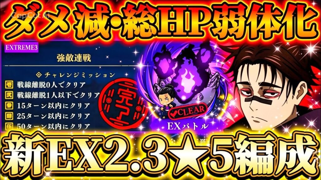 【EXバトル】強敵連戦EX2.3一発★5編成...ダメ減量＆総HP弱体化？夜術式スコアタに続き恒常お兄ちゃん無双【呪術廻戦ファントムパレード】