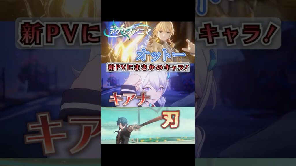 『崩壊:ネクサスアニマ』まさかの新キャラが登場PVまとめ!オットー、キアナ、刃がお披露目【honkai nexusanima】 『崩壊:ネクサスアニマ』まさかの新キャラが登場PVまとめ!オットー、キアナ、刃がお披露目【honkai nexusanima】