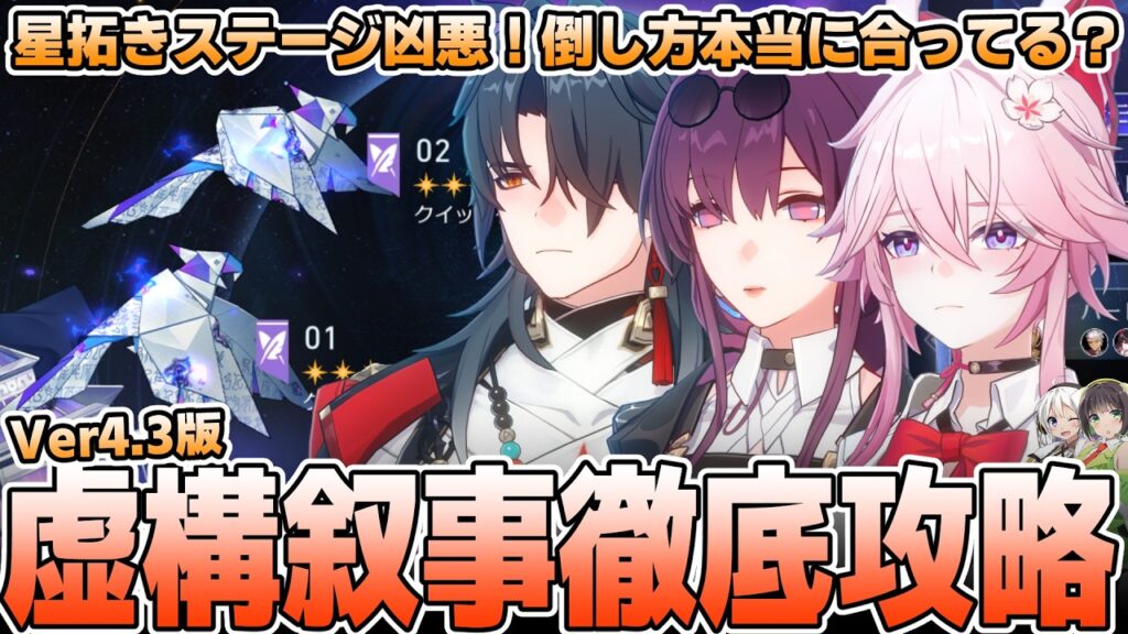 【高難易度】Ver4.3更新!虚構叙事の攻略方法を解説【崩壊スターレイル】 【高難易度】Ver4.3更新!虚構叙事の攻略方法を解説【崩壊スターレイル】