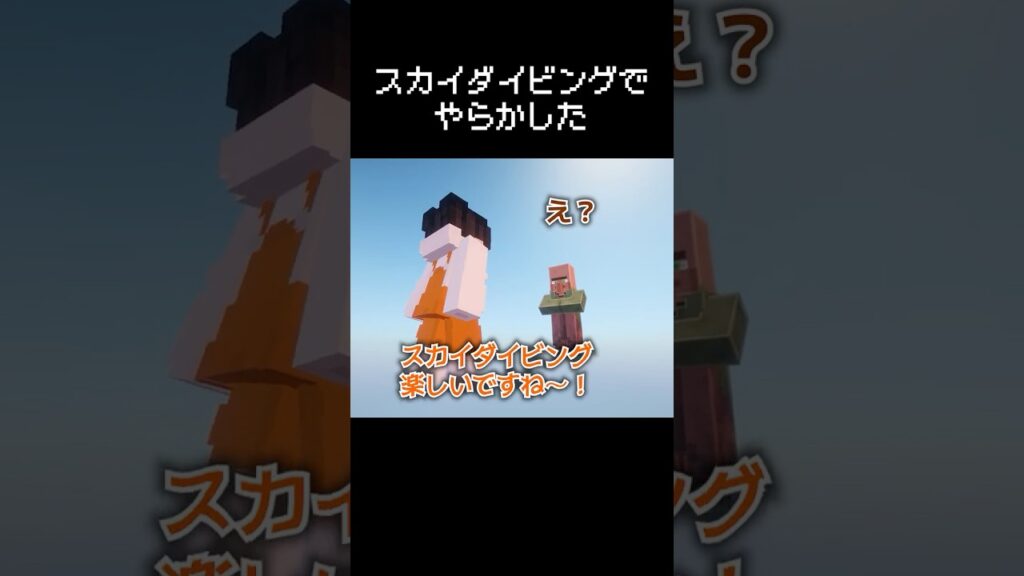 スカイダイビングでやらかした瞬間 #マイクラ #コント #茶番 スカイダイビングでやらかした瞬間 #マイクラ #コント #茶番