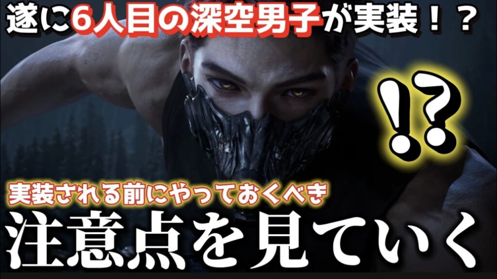 【恋と深空】遂にキタ…！6人目の深空男子は狼男！？実装される前にやっておくべきことと注意点について話しながら雑談していく！【Love and Deepspace】