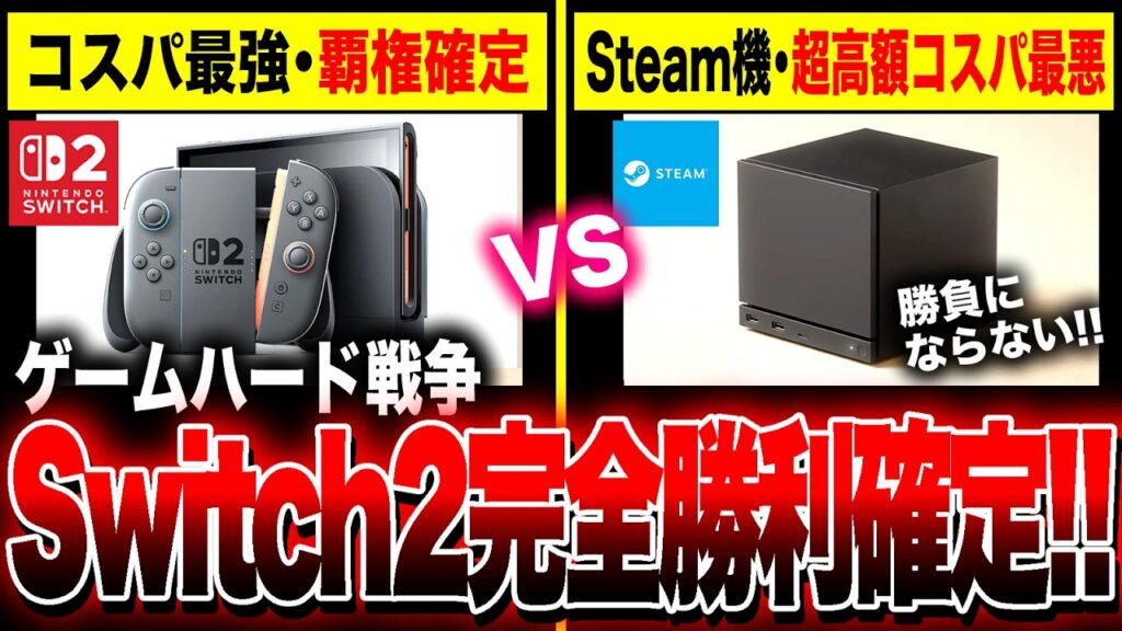 【ハード戦争終了】コスパ最悪!本日発売!Steamのゲーム機が超高額と判明 ゲーム遊ぶなら選択肢がSwitch2一択に確定!!Steam Machine スペック比較も紹介【PS5 vs XBOX】 【ハード戦争終了】コスパ最悪!本日発売!Steamのゲーム機が超高額と判明 ゲーム遊ぶなら選択肢がSwitch2一択に確定!!Steam Machine スペック比較も紹介【PS5 vs XBOX】