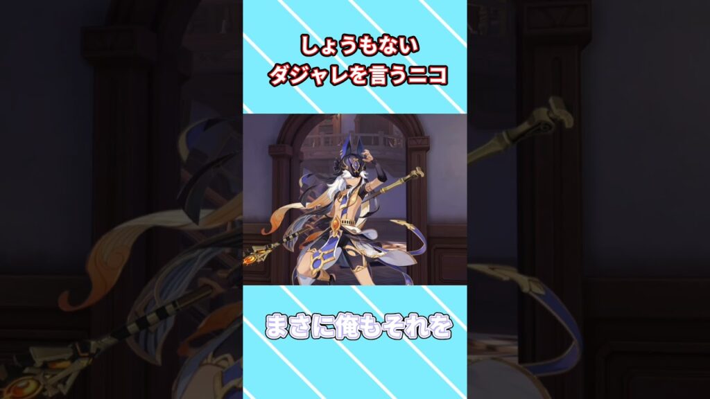 【原神】しょうもないダジャレを言うニコ #原神 #genshinimpact #genshin