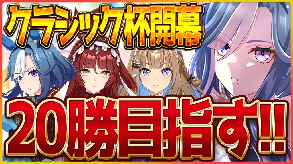 【ウマ娘】クラシック杯ラウンド1開幕!今月も推しと20勝頑張るぞい!東京2400m/新シナリオ/レッドディザイア/アドマイヤグルーヴ/アーモンドアイ【BCシナリオ】 【ウマ娘】クラシック杯ラウンド1開幕!今月も推しと20勝頑張るぞい!東京2400m/新シナリオ/レッドディザイア/アドマイヤグルーヴ/アーモンドアイ【BCシナリオ】