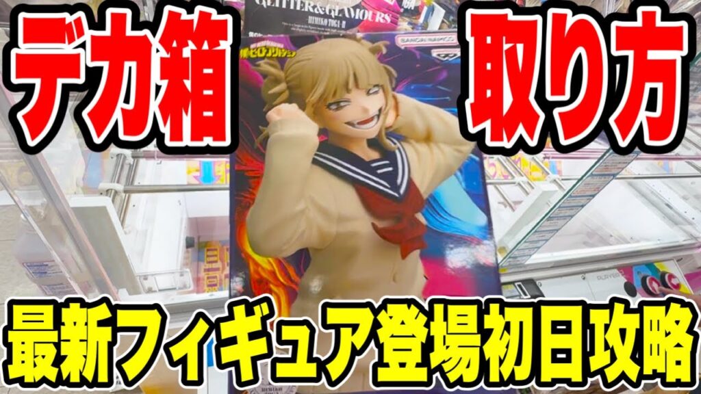 【クレーンゲーム】最新プライズフィギュア登場初日攻略!僕のヒーローアカデミアのトガヒミコをデカ箱徹底攻略! 【クレーンゲーム】最新プライズフィギュア登場初日攻略!僕のヒーローアカデミアのトガヒミコをデカ箱徹底攻略!