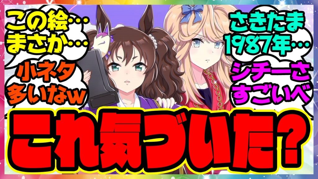 『ウマ娘公式が公開したさきたま杯記念イラスト、とんでもない事実に気づいてしまい話題に』に対するみんなの反応集 まとめ ウマ娘プリティーダービー レイミン ゴールドシチー イナリワン タマモクロス