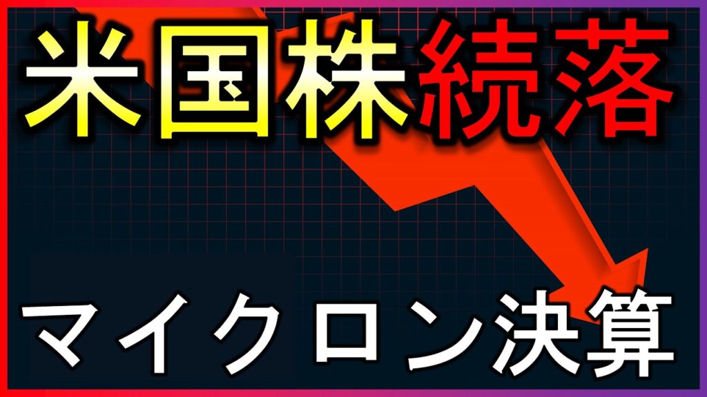 マイクロン決算で市場はどう反応?株式投資の最新情報まとめ【6/25】 マイクロン決算で市場はどう反応?株式投資の最新情報まとめ【6/25】
