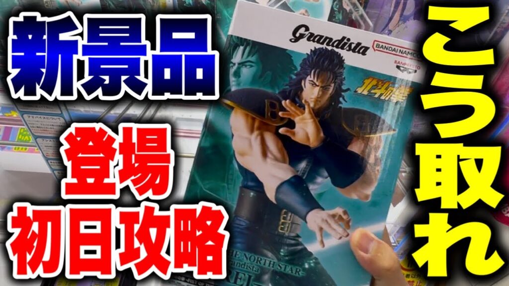 【クレーンゲーム】最新プライズフィギュア登場初日攻略!新景品はこうやって取れ!橋渡し設定攻略! 【クレーンゲーム】最新プライズフィギュア登場初日攻略!新景品はこうやって取れ!橋渡し設定攻略!