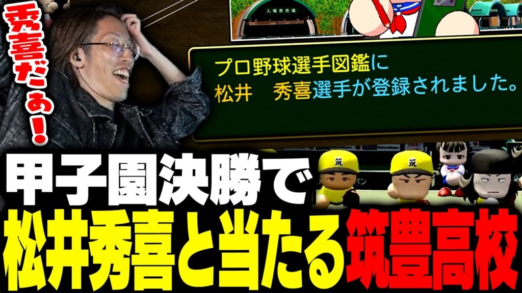 甲子園決勝で松井秀喜と当たる筑豊高校【パワフルプロ野球 2026-2027】
