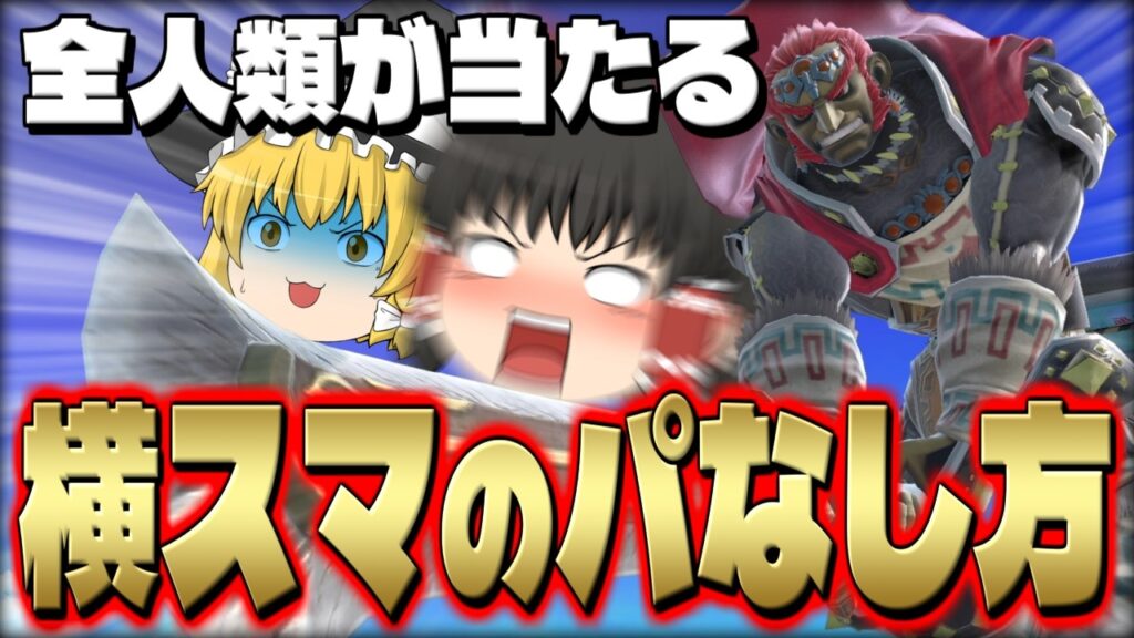 【スマブラSP】これ確定？上位勢にも通用したパなしでVIPを勝ち抜く霊夢【ガノンドロフゆっくり実況part105】