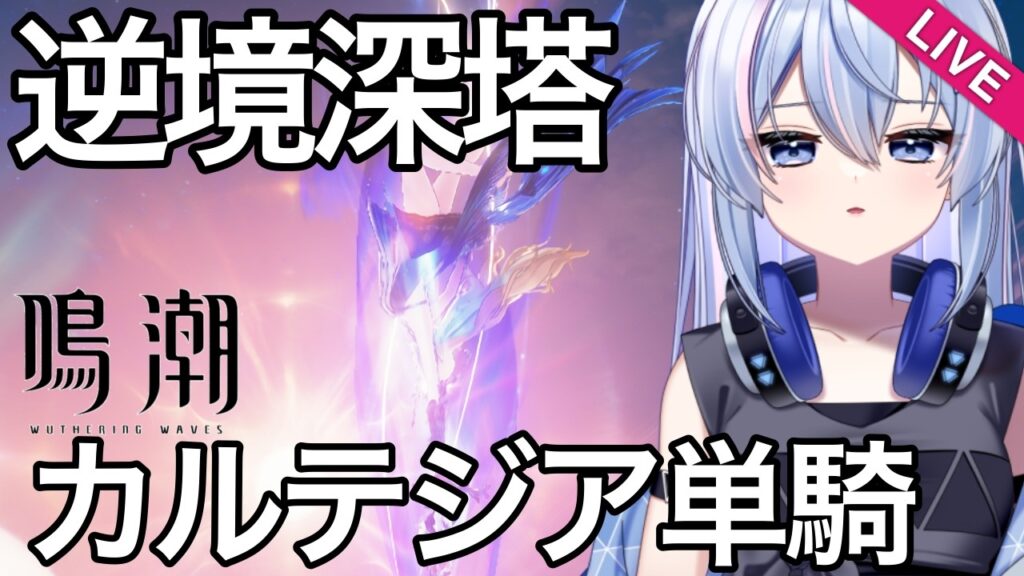 【星声配布あり】【初心者さん大歓迎!】今期の逆境深塔のあそこをカルテジア単騎クリアってマ!?【鳴潮】【wutheringwaves】 【星声配布あり】【初心者さん大歓迎!】今期の逆境深塔のあそこをカルテジア単騎クリアってマ!?【鳴潮】【wutheringwaves】