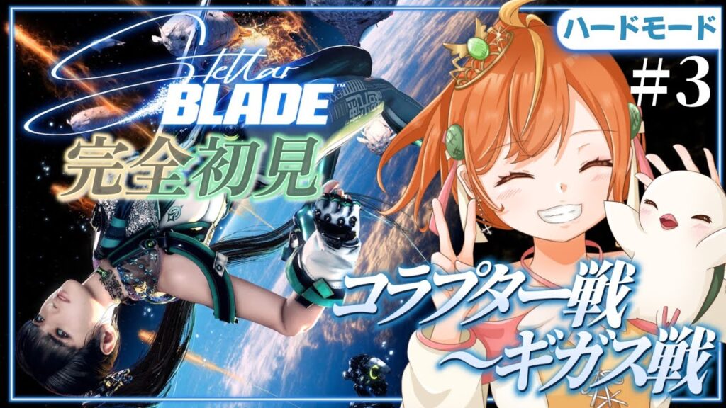＃３【Stellar Blade】完全初見＆ハードモード！新作に向けてソウルライク好きがSFアクション！！#ステラ―ブレイド #vtuber