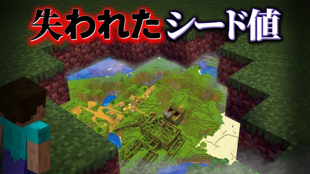 "失われたシード値"の『マイクラ都市伝説』を検証した結果・・【まいくら,マインクラフト,解説,都市伝説,】