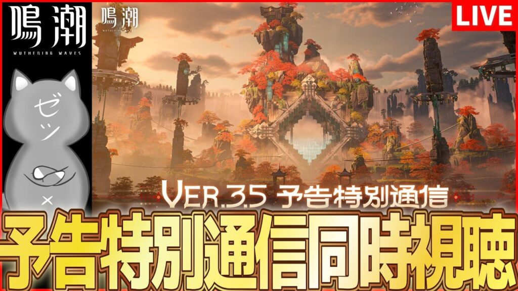 【鳴潮】Ver3.5予告特別通信同時視聴！【Wuthering Waves】
