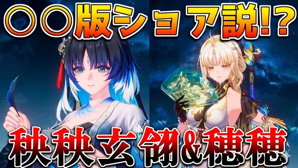 【鳴潮コード】○○版ショアキーパー説も！？3.5新キャラ「秧秧・玄翎やんやんげんれい」「穂穂すいすい」の性能と編成/使い方を徹底考察！新音骸の解説も【無課金/初心者】【Wuthering Waves】