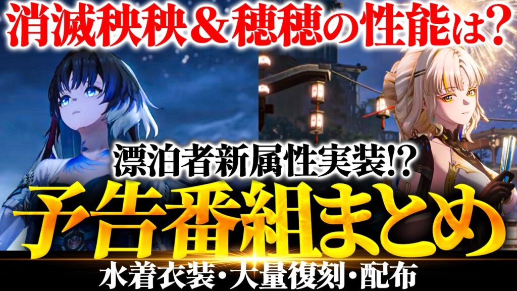 【鳴潮】消滅秧秧/穂穂の性能は?「Ver3.5予告番組」まとめ★予告特別通信の内容をPU/大量復刻から編成考察。ストーリー/音骸・ハーモニー/イベント/改善情報まで一挙解説!【WuWa/めいちょう】