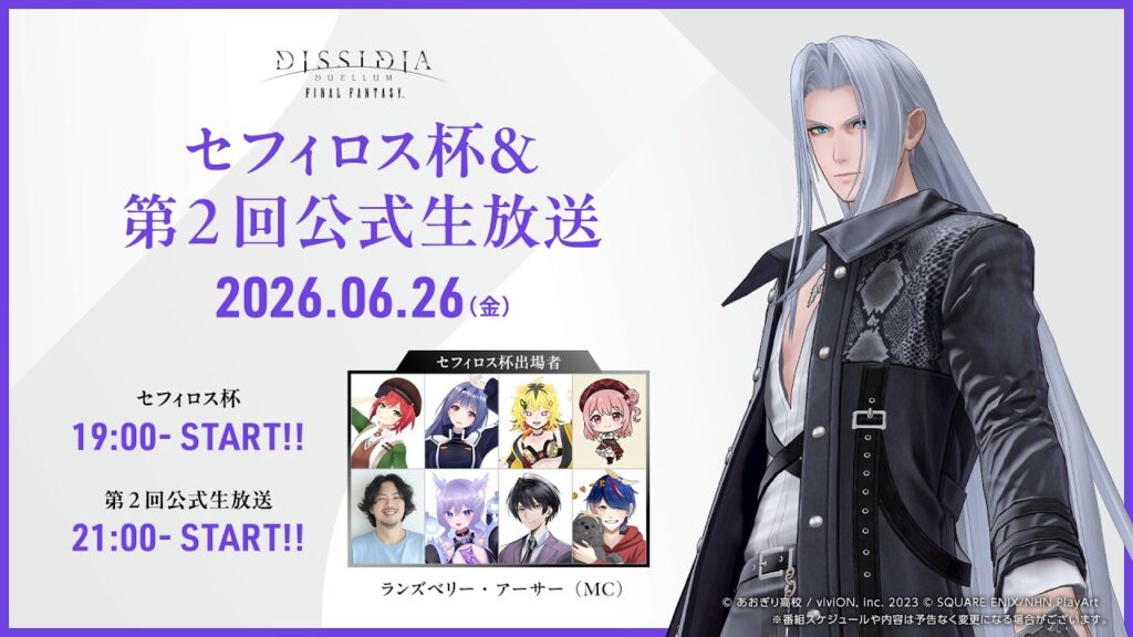 『ディシディア デュエルム ファイナルファンタジー』セフィロス杯＆第2回公式生放送