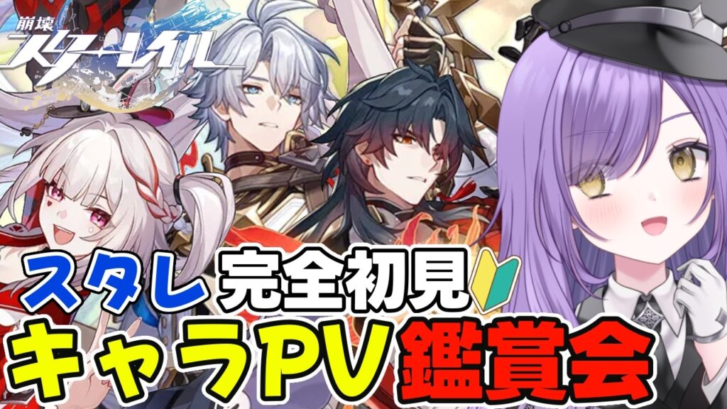 【#崩壊スターレイル】完全初見の推し探しPV鑑賞🔰オンパロスが良いらしい【新人Vtuber】