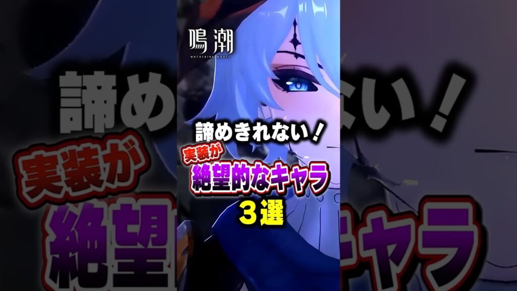 【 #鳴潮 】諦めきれない！実装が絶望的なキャラ３選 【wuthering waves】