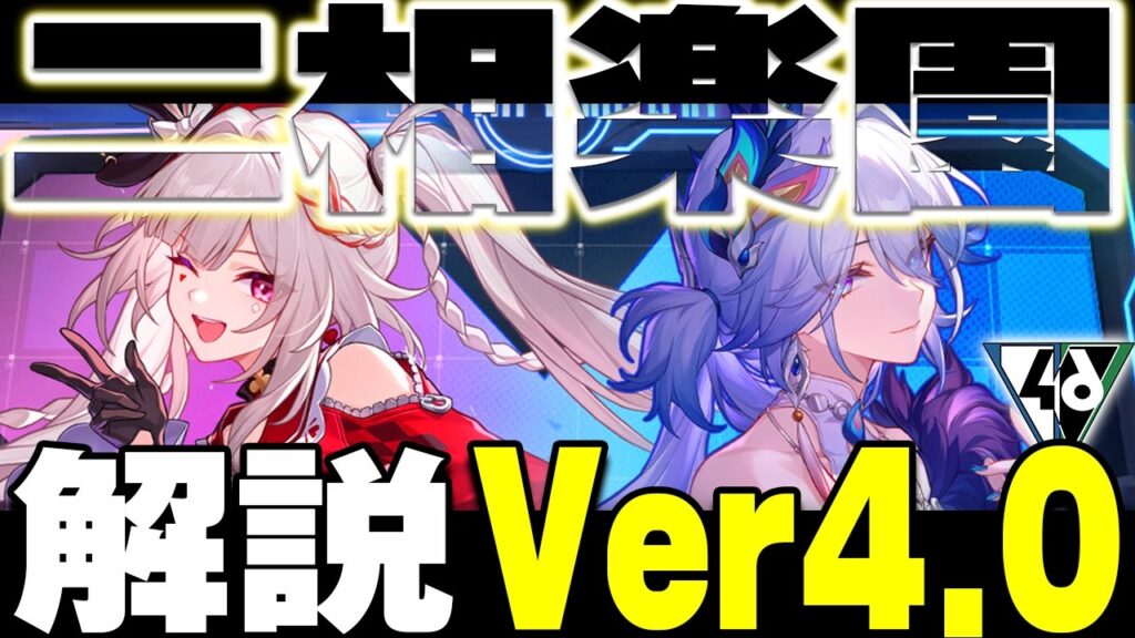 【崩スタ解説】メインストーリーをざっくり紹介！二相楽園編Ver4.0【崩壊スターレイル】