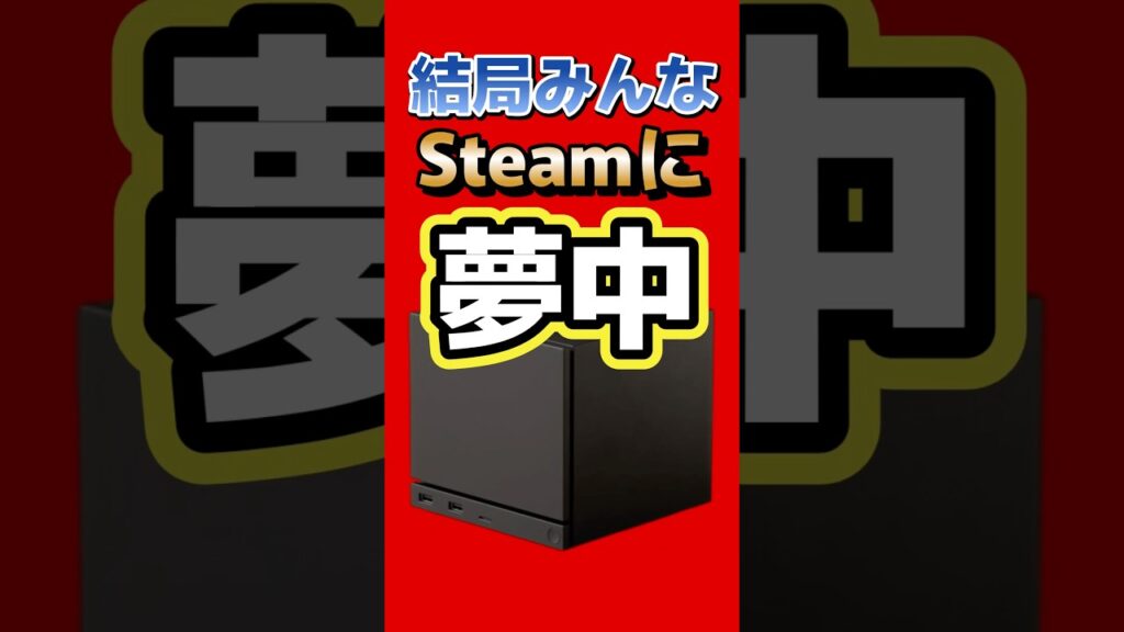 Steam批判、結局Valveの勝ちだった #Steam #SteamMachine #SteamOS #Valve #steamセール Steam批判、結局Valveの勝ちだった #Steam #SteamMachine #SteamOS #Valve #steamセール