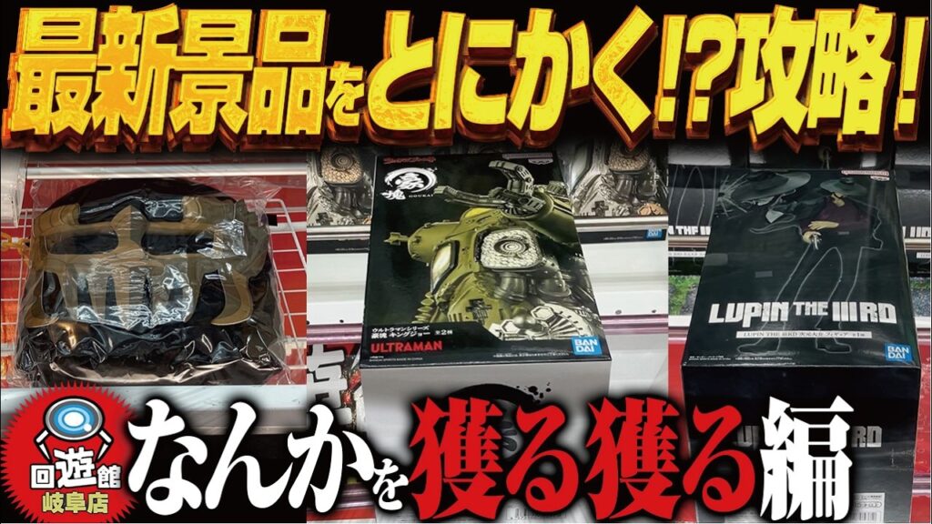 【クレーンゲーム】なんとなく変な新景品とか獲る！攻略！回遊館岐阜店！
