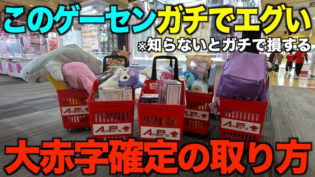 【クレーンゲーム】知らないとガチで損するプロの取り方!今までの取り方ではダメ!兵庫で今一番獲れるゲーセンがやばすぎた 【クレーンゲーム】知らないとガチで損するプロの取り方!今までの取り方ではダメ!兵庫で今一番獲れるゲーセンがやばすぎた