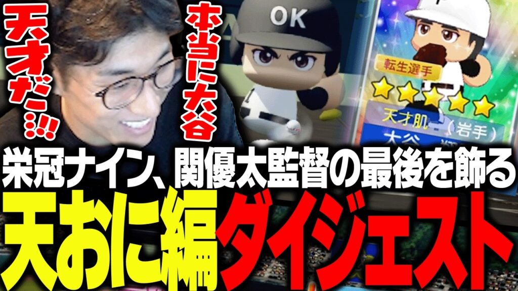 天才大谷を率いて栄冠ナインを無双する監督関優太ダイジェスト【パワフルプロ野球2026-2027】 天才大谷を率いて栄冠ナインを無双する監督関優太ダイジェスト【パワフルプロ野球2026-2027】