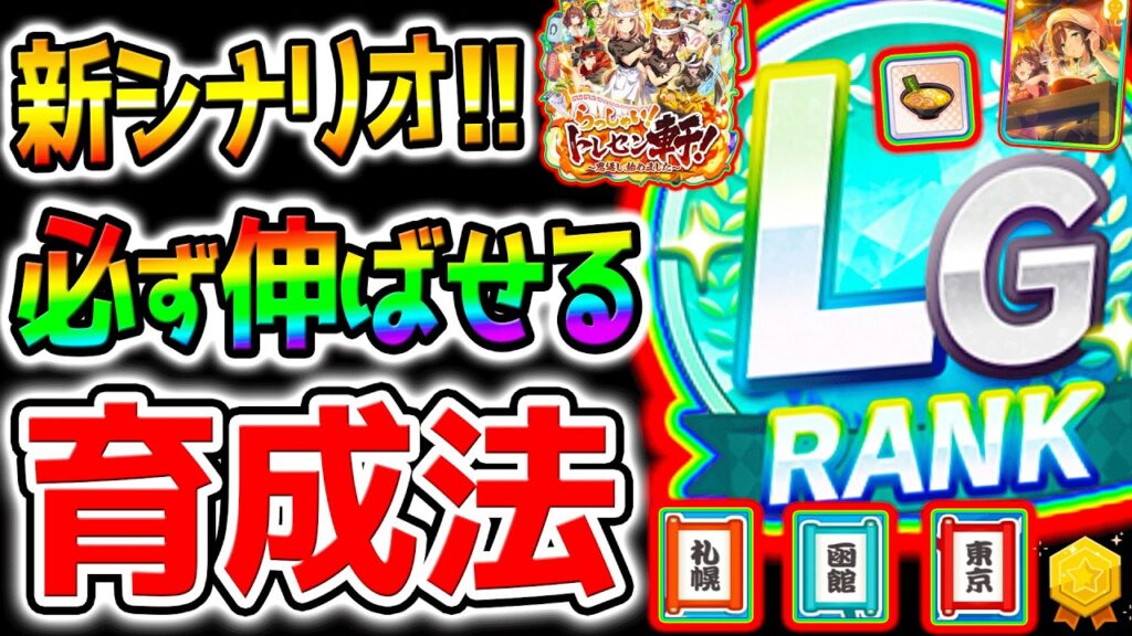 【ウマ娘】新シナリオ『育成法＆立ち回り！』必ず伸びる‼デッキ編成/サポカ構成 ラーメンシナリオ解説！楽々US/LGも目指せる【攻略 Umamusume ウマ娘プリティーダービー 無料10連 無料80連