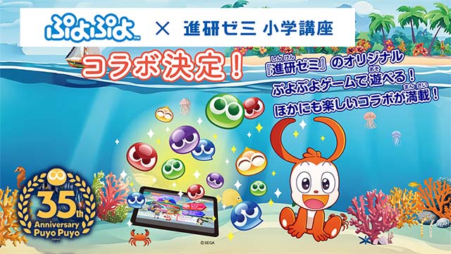 「進研ゼミ 小学講座」コラボほかー「ぷよぷよ」35周年“だいれんさ!” プロジェクト続報|セガ SEGA 「進研ゼミ 小学講座」コラボほかー「ぷよぷよ」35周年“だいれんさ!” プロジェクト続報|セガ SEGA