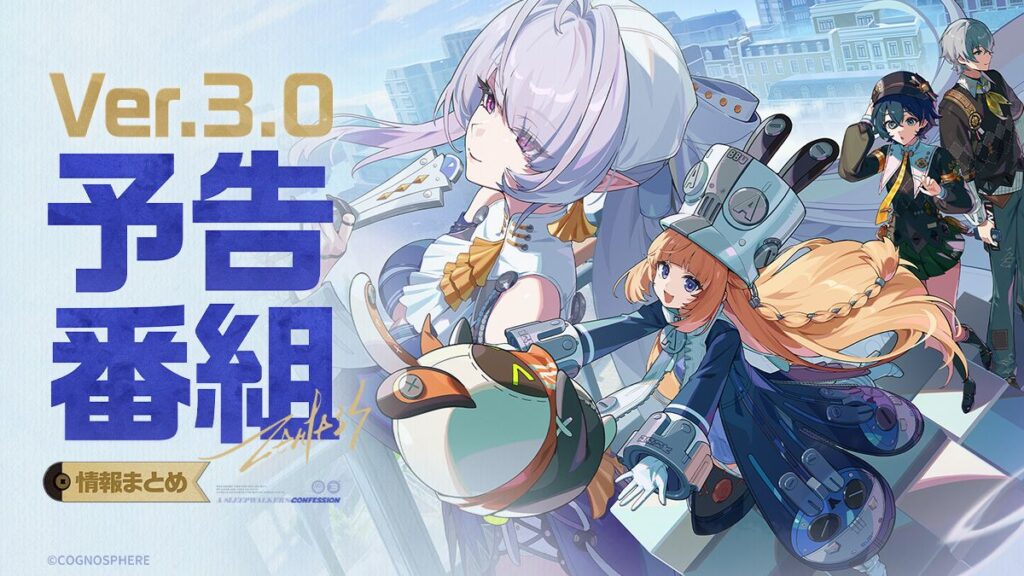 『ゼンレスゾーンゼロ』Ver.3.0「ある夢に遊ぶ者の告白」予告番組｜情報まとめ