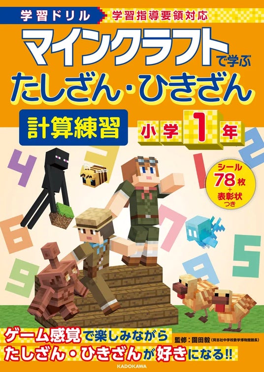 計算力の向上におすすめ！　小学1年・2年のお子さま向け「マインクラフト」の計算ドリルが発売!! | KADOKAWA