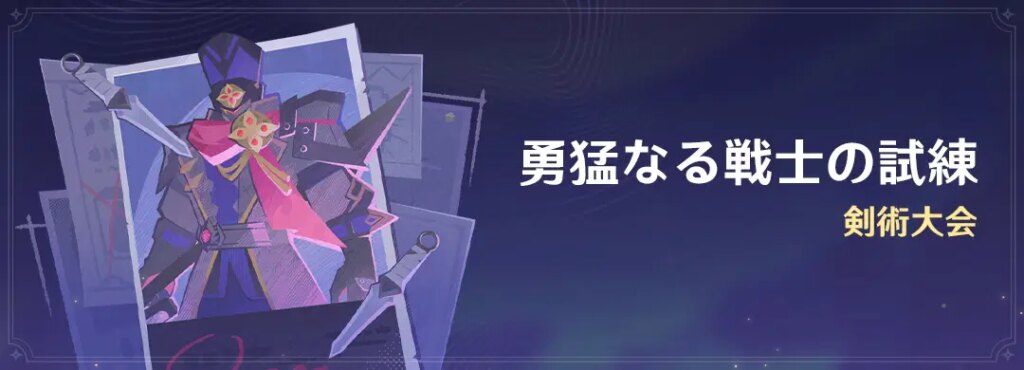 イベント「勇猛なる戦士の試練」：剣術大会
