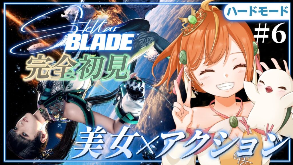 ＃６【Stellar Blade】完全初見＆ハードモード！新作に向けて！広すぎる荒野探検！ #ステラーブレイド #vtuber