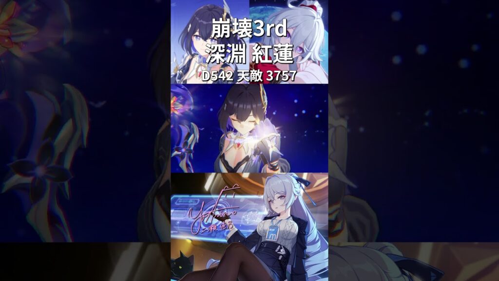 深淵 調弦空間 紅蓮 D542 「天敵」 #崩壊3rd #honkaiimpact3rd 深淵 調弦空間 紅蓮 D542 「天敵」 #崩壊3rd #honkaiimpact3rd