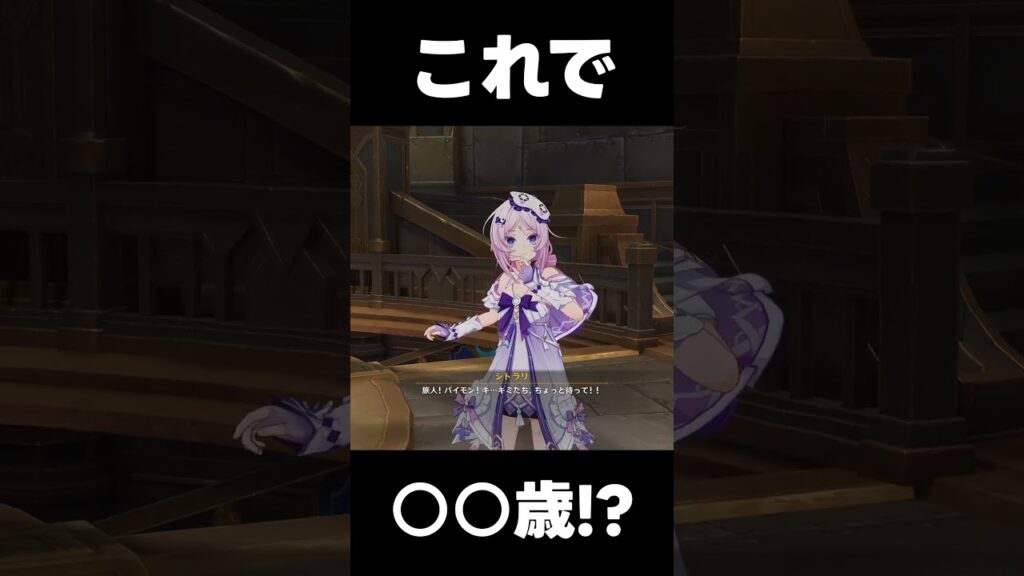 【原神】シトラリこれで○○歳なの!? #shorts #げんしん #原神 #genshinimpact 【原神】シトラリこれで○○歳なの!? #shorts #げんしん #原神 #genshinimpact
