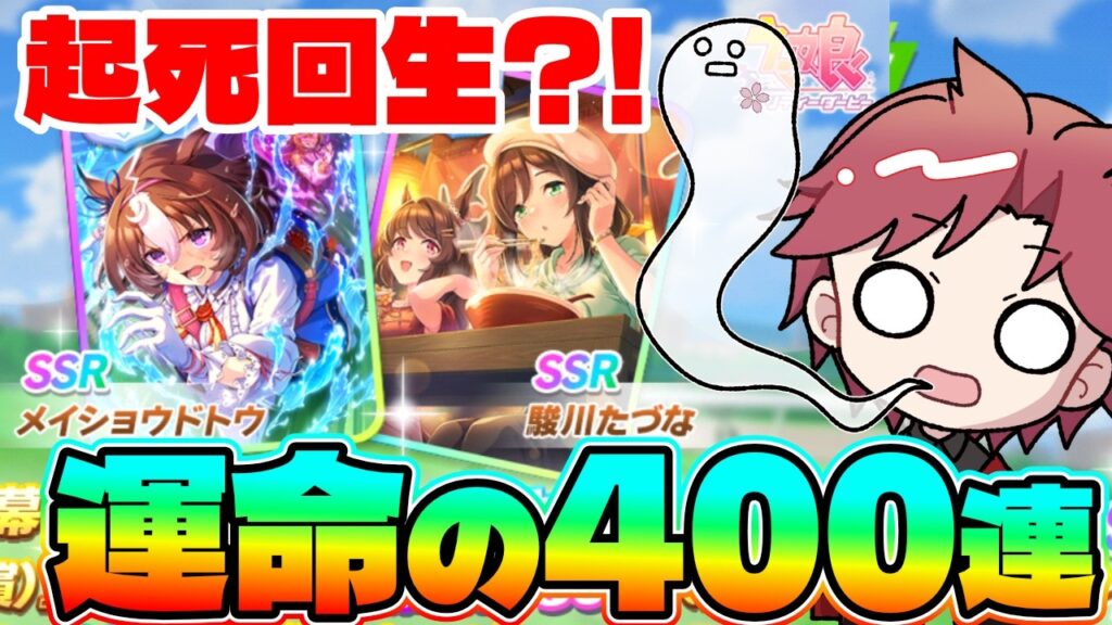 【ガチャ】起死回生の400連!!地獄の引きから巻き返せるか?!　#メイショウドトウ　#たづな　#ラーメン　#技能試験　#ウマ娘